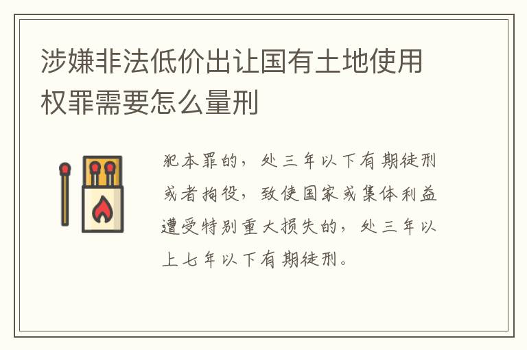 涉嫌非法低价出让国有土地使用权罪需要怎么量刑
