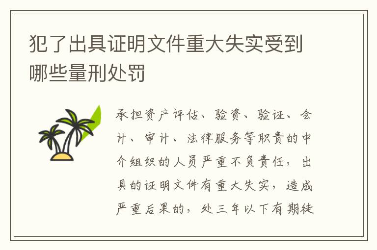 犯了出具证明文件重大失实受到哪些量刑处罚
