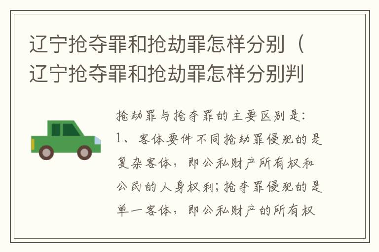 辽宁抢夺罪和抢劫罪怎样分别（辽宁抢夺罪和抢劫罪怎样分别判）