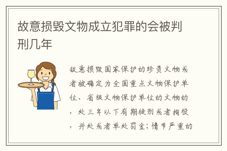 故意损毁文物成立犯罪的会被判刑几年