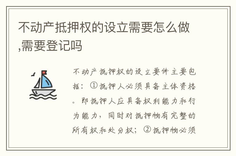 不动产抵押权的设立需要怎么做,需要登记吗