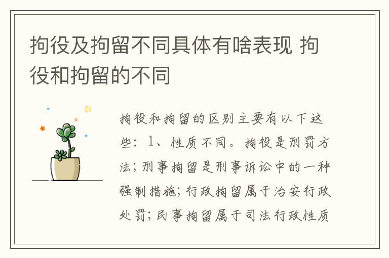 拘役及拘留不同具体有啥表现 拘役和拘留的不同