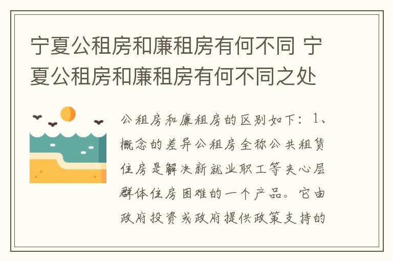 宁夏公租房和廉租房有何不同 宁夏公租房和廉租房有何不同之处