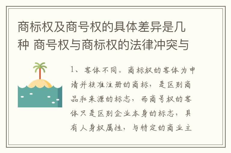 商标权及商号权的具体差异是几种 商号权与商标权的法律冲突与解决