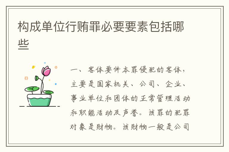 构成单位行贿罪必要要素包括哪些