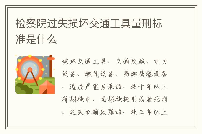 检察院过失损坏交通工具量刑标准是什么