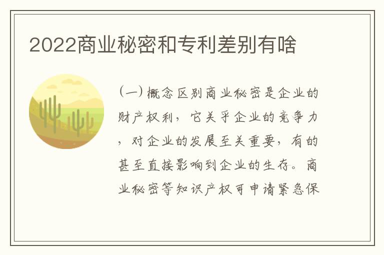 2022商业秘密和专利差别有啥