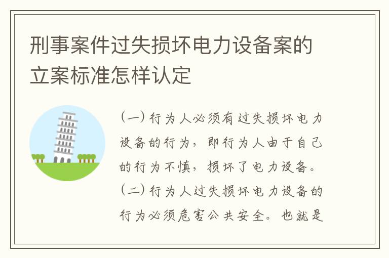 刑事案件过失损坏电力设备案的立案标准怎样认定
