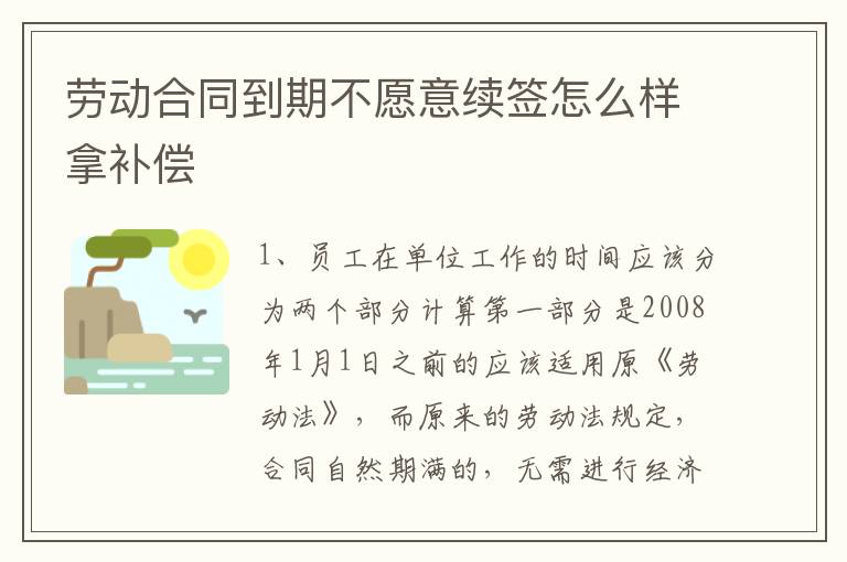 劳动合同到期不愿意续签怎么样拿补偿
