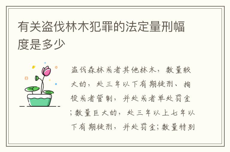 有关盗伐林木犯罪的法定量刑幅度是多少