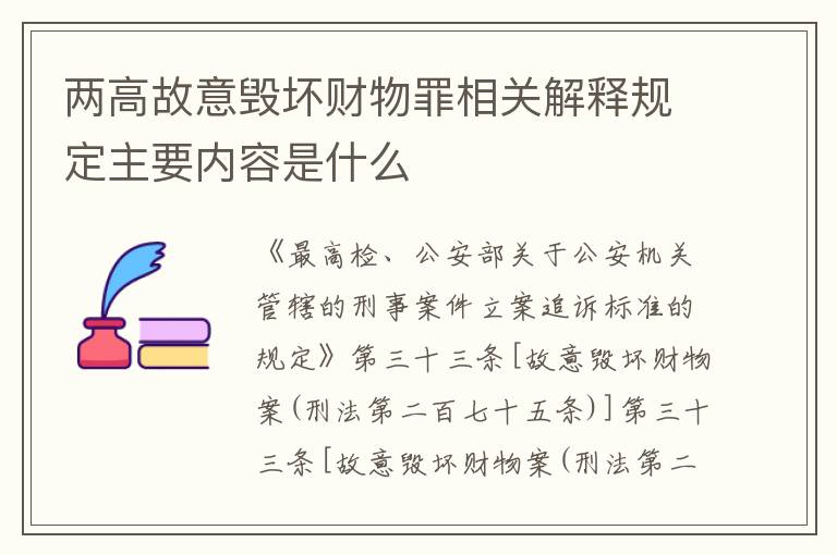 两高故意毁坏财物罪相关解释规定主要内容是什么