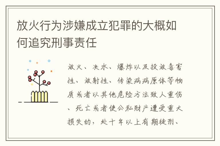 放火行为涉嫌成立犯罪的大概如何追究刑事责任