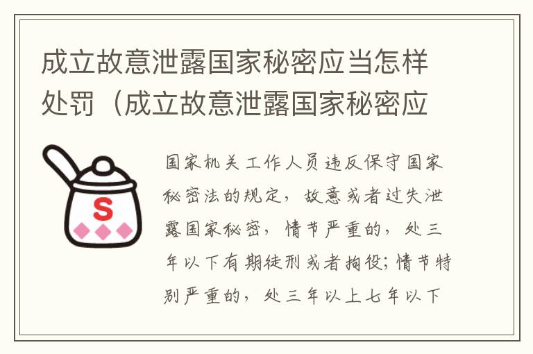 成立故意泄露国家秘密应当怎样处罚（成立故意泄露国家秘密应当怎样处罚他人）