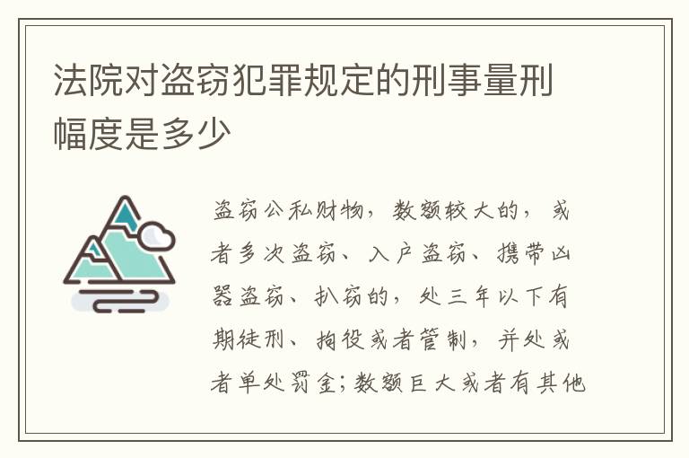 法院对盗窃犯罪规定的刑事量刑幅度是多少