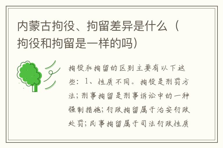 内蒙古拘役、拘留差异是什么（拘役和拘留是一样的吗）