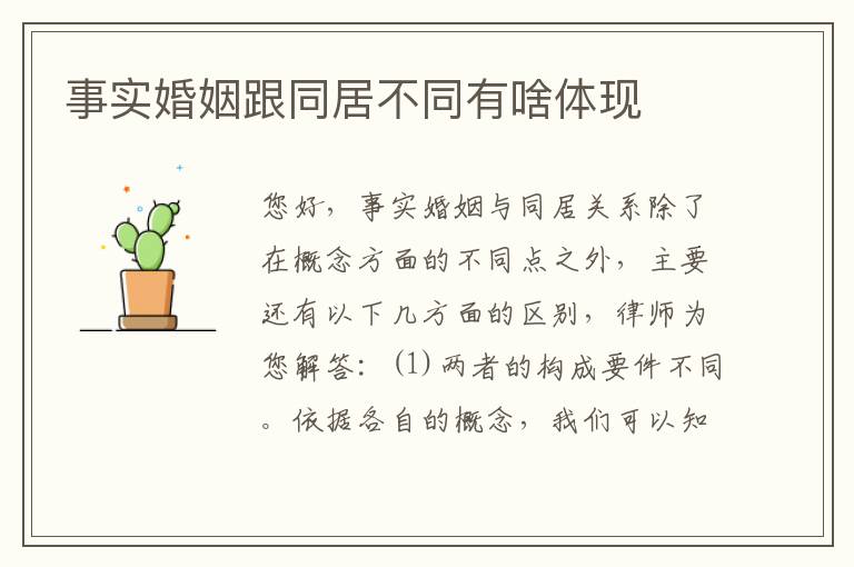 事实婚姻跟同居不同有啥体现