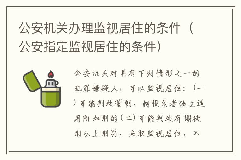公安机关办理监视居住的条件（公安指定监视居住的条件）