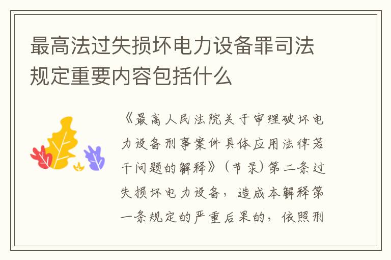 最高法过失损坏电力设备罪司法规定重要内容包括什么
