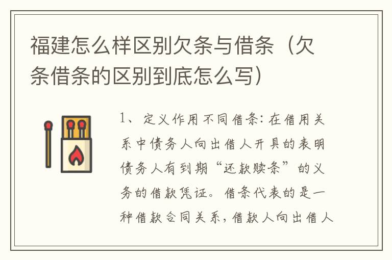 福建怎么样区别欠条与借条（欠条借条的区别到底怎么写）