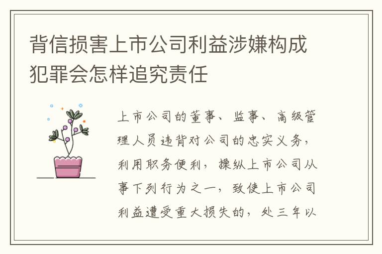 背信损害上市公司利益涉嫌构成犯罪会怎样追究责任