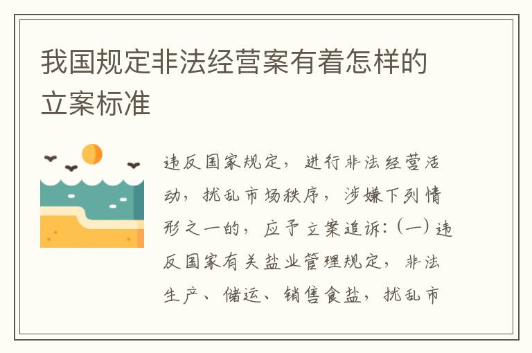 我国规定非法经营案有着怎样的立案标准