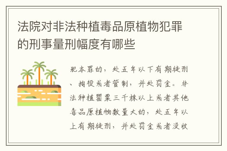 法院对非法种植毒品原植物犯罪的刑事量刑幅度有哪些
