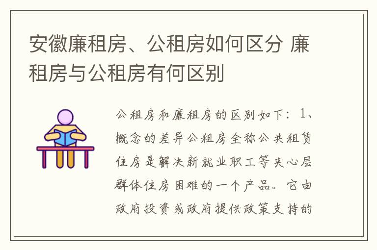 安徽廉租房、公租房如何区分 廉租房与公租房有何区别