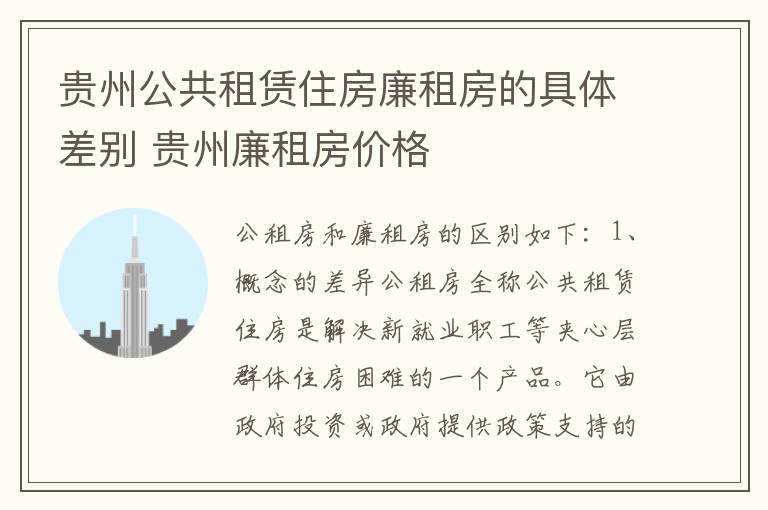 贵州公共租赁住房廉租房的具体差别 贵州廉租房价格