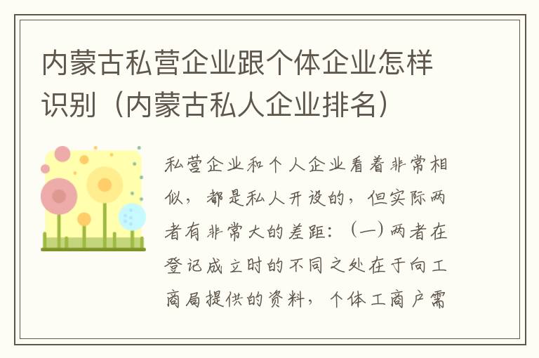 内蒙古私营企业跟个体企业怎样识别（内蒙古私人企业排名）