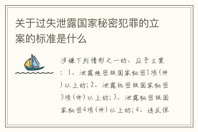 关于过失泄露国家秘密犯罪的立案的标准是什么