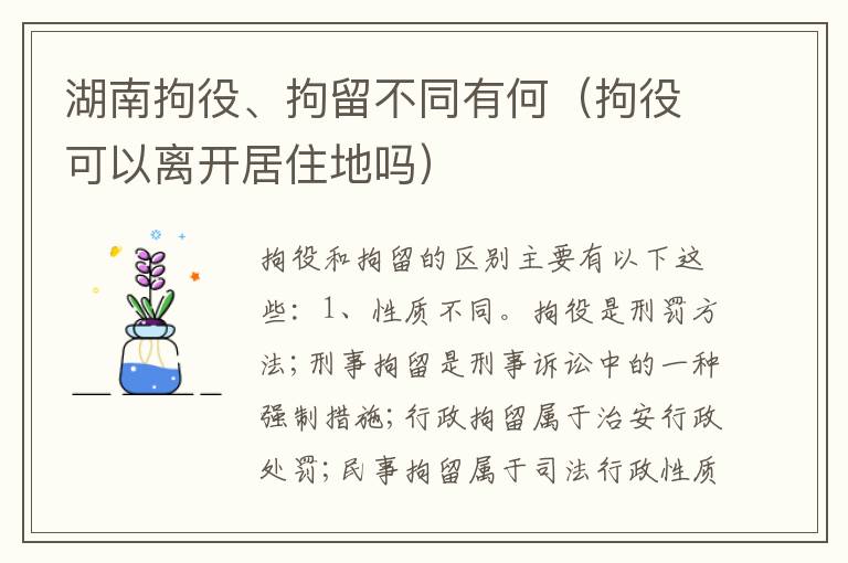 湖南拘役、拘留不同有何（拘役可以离开居住地吗）