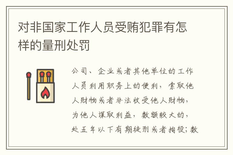 对非国家工作人员受贿犯罪有怎样的量刑处罚