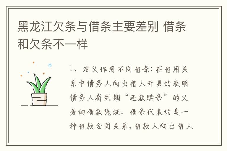 黑龙江欠条与借条主要差别 借条和欠条不一样