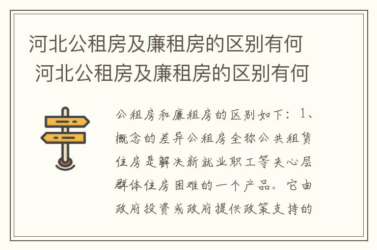 河北公租房及廉租房的区别有何 河北公租房及廉租房的区别有何不同