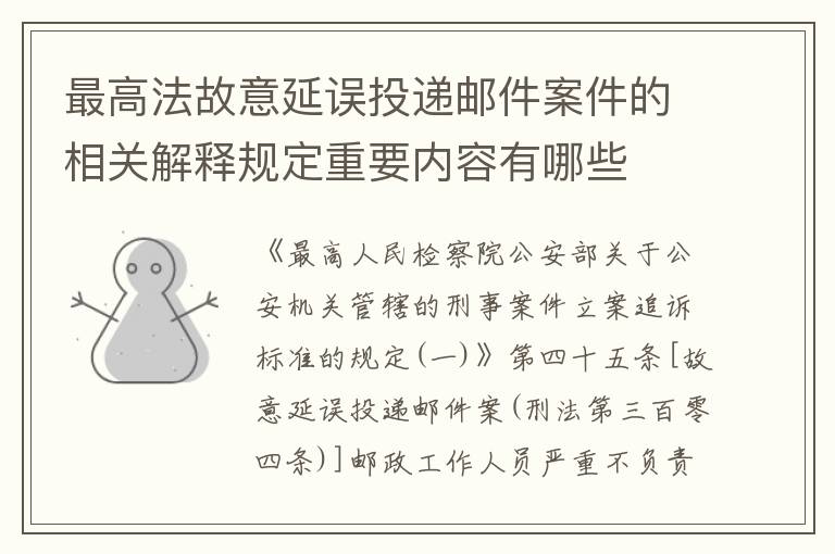 最高法故意延误投递邮件案件的相关解释规定重要内容有哪些