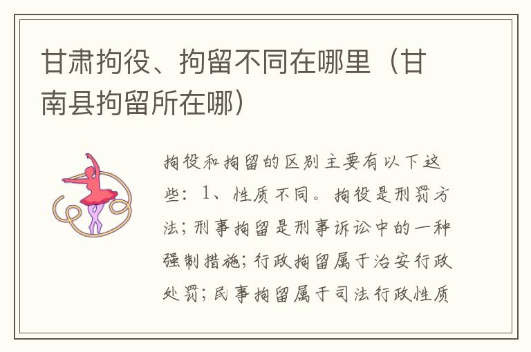 甘肃拘役、拘留不同在哪里（甘南县拘留所在哪）