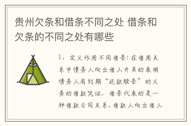 贵州欠条和借条不同之处 借条和欠条的不同之处有哪些
