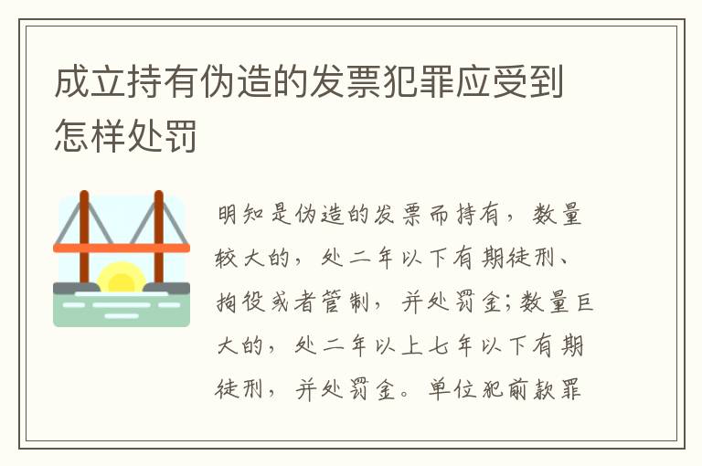 成立持有伪造的发票犯罪应受到怎样处罚