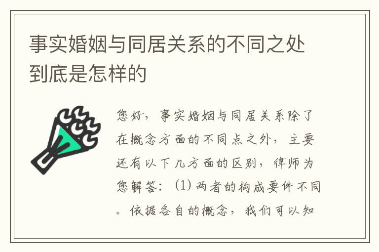 事实婚姻与同居关系的不同之处到底是怎样的