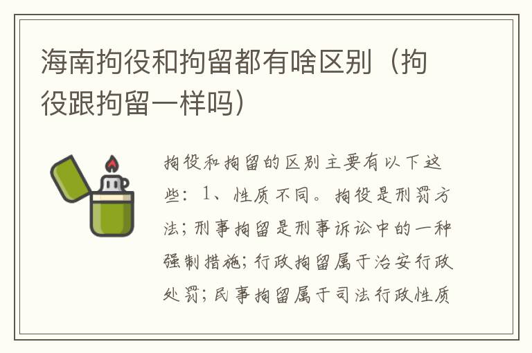 海南拘役和拘留都有啥区别（拘役跟拘留一样吗）