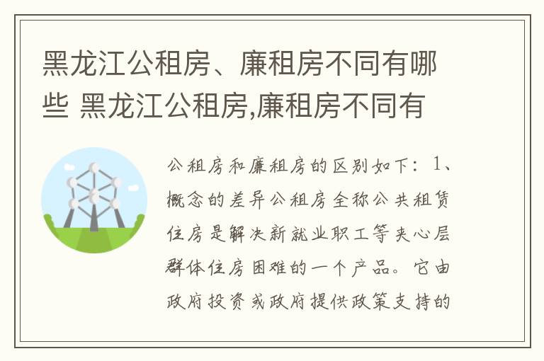黑龙江公租房、廉租房不同有哪些 黑龙江公租房,廉租房不同有哪些区别
