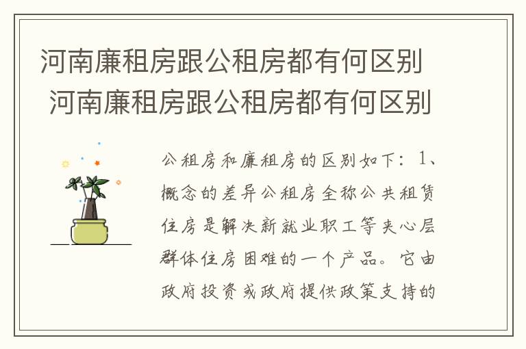 河南廉租房跟公租房都有何区别 河南廉租房跟公租房都有何区别呢