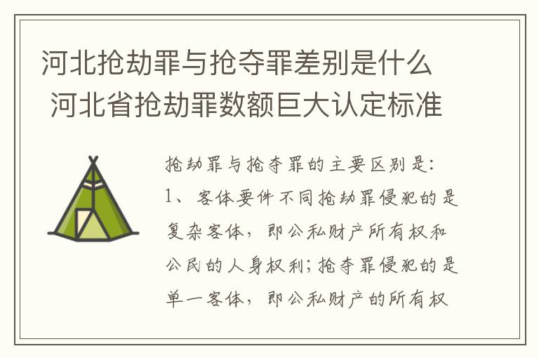 河北抢劫罪与抢夺罪差别是什么 河北省抢劫罪数额巨大认定标准