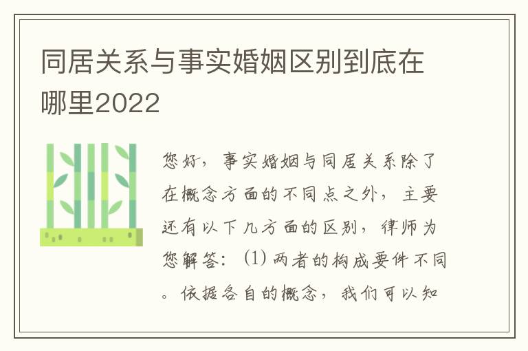 同居关系与事实婚姻区别到底在哪里2022