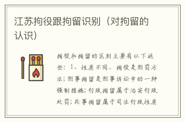 江苏拘役跟拘留识别（对拘留的认识）