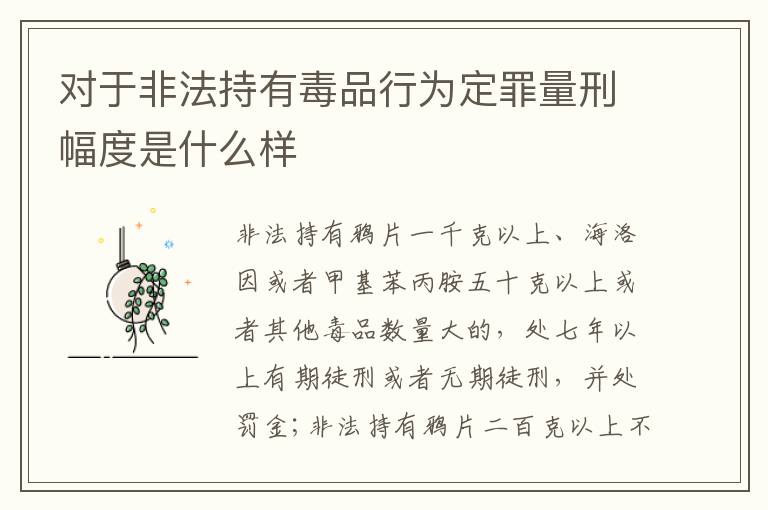 对于非法持有毒品行为定罪量刑幅度是什么样