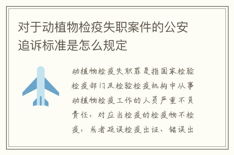 对于动植物检疫失职案件的公安追诉标准是怎么规定