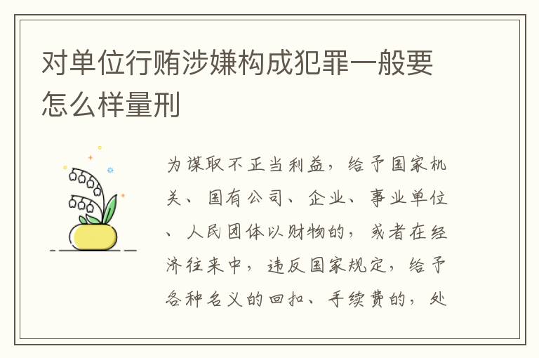 对单位行贿涉嫌构成犯罪一般要怎么样量刑