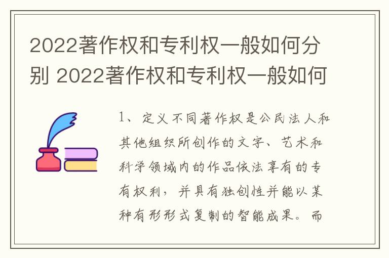 2022著作权和专利权一般如何分别 2022著作权和专利权一般如何分别使用