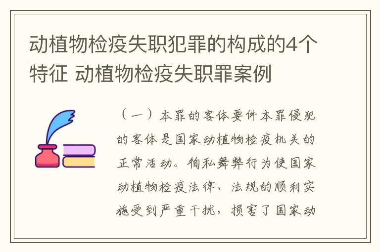 动植物检疫失职犯罪的构成的4个特征 动植物检疫失职罪案例